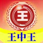王中王